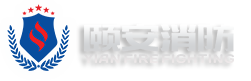 廣東頤安消防技術服務有限公司